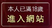本人已滿18歲，離開情色文學區