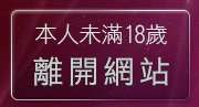 本人未滿18歲，離開情色文學區